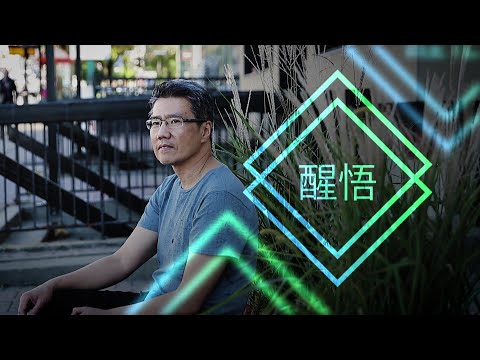 恩雨之聲香港版　《醒悟》汪清平 - 粵語