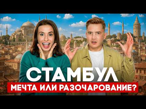 СТАМБУЛ 2025. Что вас ждет НА САМОМ ДЕЛЕ…