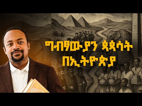ግብፃውያን ጳጳሳት በኢትዮጵያ | Coptic Metropolitans in Ethiopia | Ethiopian Church History 2