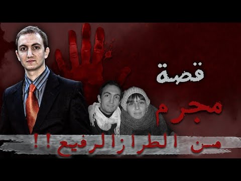 قصة مجرم من الطراز الرفيع !!