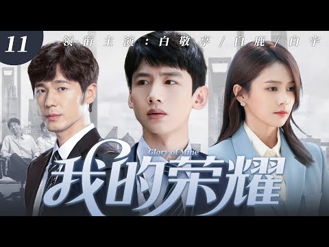 【2025最火逆襲劇】我的榮耀 11 | 窮小子白宇傍上富婆後劈腿，白鹿初入職場打臉所有小人，霸氣逆襲職場女神！🔥 #白鹿 #白宇 #白敬亭 #中國電視劇