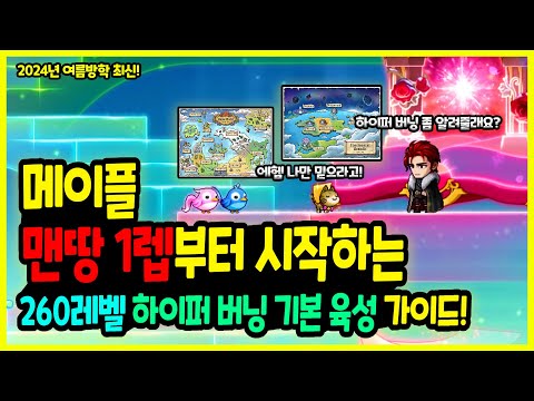 [메이플] 2024년 여름방학 🌊뉴비들을 위한 🧙‍♂️1렙 맨땅부터 시작하는🔥 260레벨 하이퍼 버닝 ✍기본 육성 가이드!(하이퍼 버닝, 아이템 버닝, 6차 이후까지)🚀