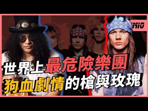 他們是90年代最紅樂團，事業巔峰卻因為主唱搞到分崩離析！？被評為「世界最危險樂團」，究竟是如何誕生的？｜槍與玫瑰（Guns N' Roses）｜ OMIO_BEN