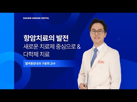[건강강좌] (대장암, 직장암) 항암치료의 발전 : 새로운 치료제 중심으로 & 다학제 치료 - 강북삼성병원 혈액종양내과 구동회 교수