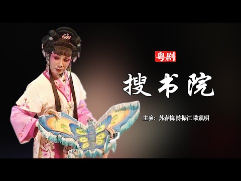 粵劇《搜書院》— 蘇春梅、陳振江｜才子喬裝書院，風趣浪漫的經典折子戲｜中華戲曲｜CantoneseOpera