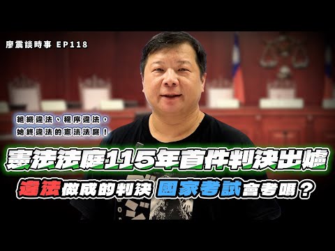 憲法法庭「115年憲判字第1號」判決出爐!違法做成的判決國家考試會考嗎?|#廖震談時事 EP118