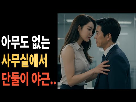 [실화사연 오디오북] 회사 후배와 단 둘이 하는 야근 점점 다가오는데.. | 황혼, 재혼, 노후, 황혼연애, 황혼이혼