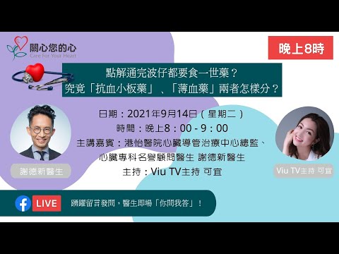 點解通完波仔都要食一世藥？究竟「抗血小板藥」﹑「薄血藥」兩者點樣分？