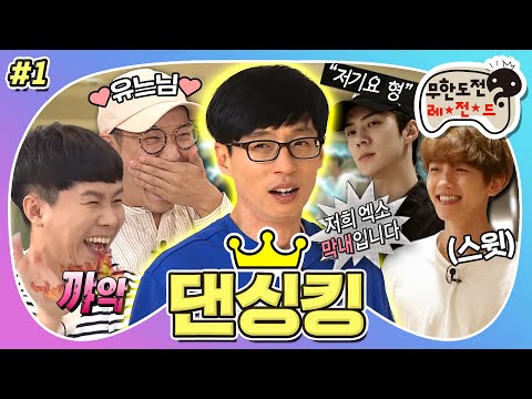 [9月의 무도] 위아원! 안녕하세요 엑소의 막내 뚝입니다★ 좌 디오 우 세훈 최고의 근무환경, 재석이의 아이돌 도전기🎤 “댄싱킹” 1편(MBC 20160917 방송)