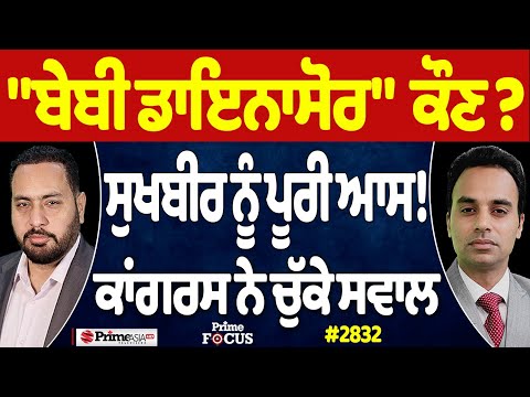 Prime Focus Live 🔴 (2832) || "ਬੇਬੀ ਡਾਇਨਾਸੋਰ" ਕੌਣ ? , ਸੁਖਬੀਰ ਨੂੰ ਪੂਰੀ ਆਸ ! , ਕਾਂਗਰਸ ਨੇ ਚੁੱਕੇ ਸਵਾਲ