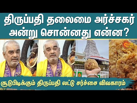 Tirupati Laddu Issue | Throwback Interview | Tirumala Priest Ramana Deekshitulu Speech | Sun News