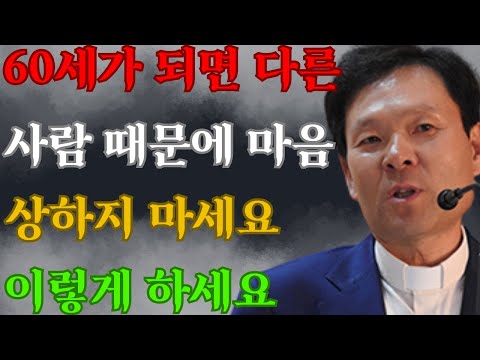 60세 이후, 불편한 사람을 현명하게 대하는 3가지 방법 황창연신부님최근강의