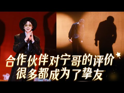 和宁哥一起共事的伙伴，最后很多都成了挚友 #刘宇宁 #liuyuning 