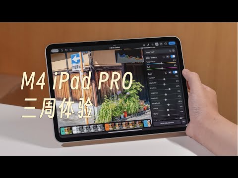 「黑貓」M4 iPad Pro 開箱 + 三周體驗:不可思議的魔法玻璃,但還不夠魔法