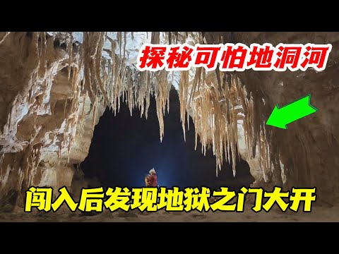 小伙探秘可怕地洞河，闯入后发现地狱之门大开，队友遭遇滑坡九死一生！【探险中国帅帅】