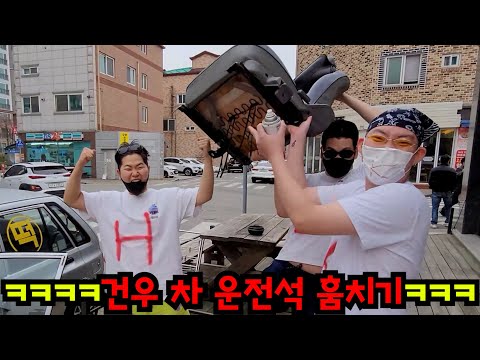 건우 차 운전석 의자 훔치기ㅋㅋㅋ