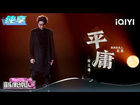 Stage: Joker Xue "Mediocre" | Crush of Music | iQIYI LifeShow