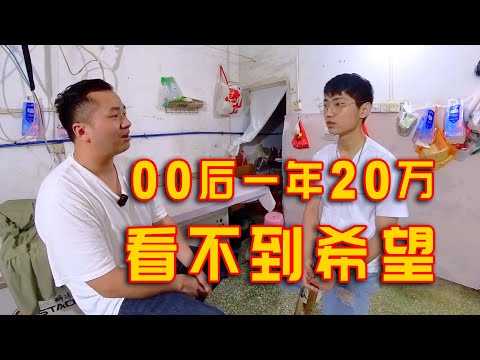 广州00后打工人，一年存20万也看不到希望，想改行去做轻松的工作！