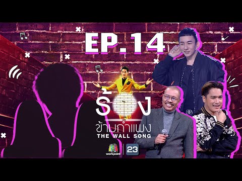 The Wall Song ร้องข้ามกำแพง | EP.14 | เอ๊ะ จิรากร,โน้ต เชิญยิ้ม ,บี พีระพัฒน์ | 10 ธ.ค. 63 FULL EP