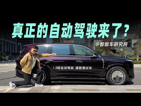 L2和L3目前有啥区别？华为L3级辅助驾驶一镜到底对比实测【智能车研究所】#激光雷达 #SUV #智驾 #岚图泰山Ultra #华为ADS