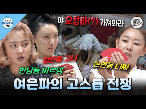 [나혼자산다] 싸늘하다... 가슴에 비수가 날아와 꽂힌다... 누구보다 고스톱에 진심인 여은파의 대환장 현장🎴