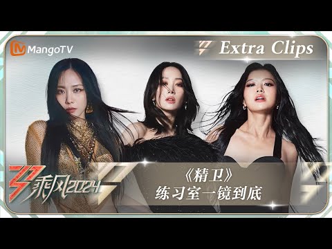 【未播加更】《#精卫》#王霏霏#Nicole#Suni 练习室一镜到底｜《乘风2024》Ride The Wind 2024 Extra Clips｜MangoTV