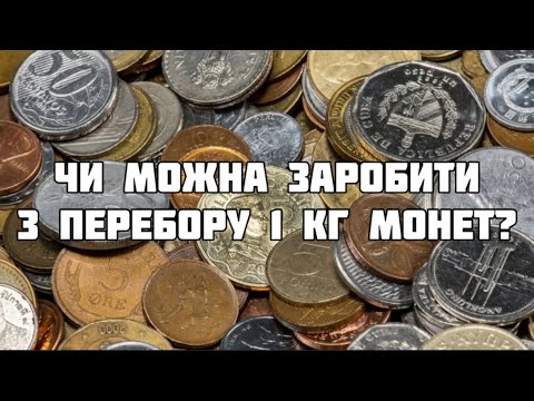 Перебрав 1 кг монет — результат шокував! Експеримент з 1 кілограмом монет 