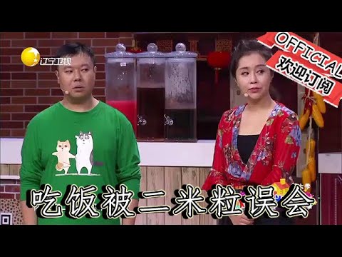【爆笑小品】歡樂飯米粒兒：順風請丹丹吃飯被二米粒誤會，王小欠也跟著添亂，最後又讓趙剛子背鍋，小品太逗了#歡樂飯米粒
