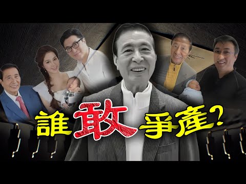 冇撕破臉，冇開官司！李兆基2300億點解冇人敢爭？原來20年前早已布局，6字徹底鎖死分產路，三女違禁成「家族棄子」！ 豪門 “ 零風波 ” 背後藏住點樣嘅秘密？【港星秘檔】