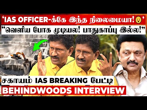 "IAS Officer எனக்கே பாதுகாப்பு இல்ல..!சாட்சி சொல்ல தடுக்குறாங்க"😨கொந்தளித்த சகாயம் IAS பேட்டி