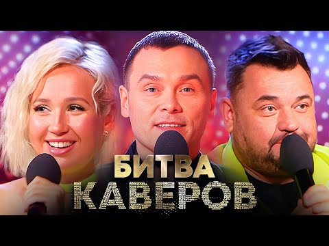 Битва каверов: Серии 5-7 - Сычёв, Галич, Постовалов, Жуков, Клава Кока и другие