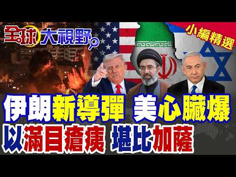 伊朗第61波狂襲 城堡破壞者+霍拉姆沙赫爾導彈炸特拉維夫 死傷超230人! 積少成多新戰術 集束彈精準轟 城市瞬間癱瘓 美以驚魂!|【全球大視野】精華版 @全球大視野Global_Vision