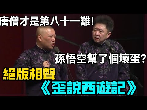 【衛視禁播】經典相聲《歪說西遊記》，郭德綱：唐僧才是第八十一難！於謙：孫悟空這是幫了個壞蛋？德云社相声大全 #郭德纲  #于谦  #助眠相声#郭德纲于谦 #助眠 #助眠相聲 #asmr