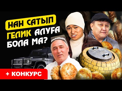 Өзбектер кетіп, табыс тағы өсті! Күніне 50 000 тг табыс. | Тандыр Нан сату бизнес.