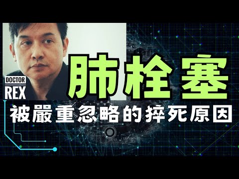 肺栓塞: 完全被人忽略了的主要猝死原因！A dangerously overlooked cause of sudden death: pulmonary embolism