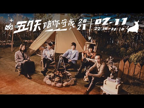 五月天陪你守歲2021
