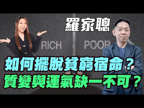 【羅家聰】如何擺脫貧窮宿命？| 質變與運氣缺一不可？| #羅家聰 #香港經濟 #貧窮宿命 #明德金融 #金價 #黃金 #炒金