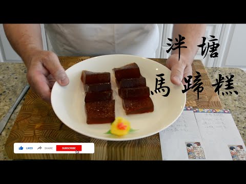 【傳統粵菜】前白天鵝賓館點心師教你做馬蹄糕 🍮 Water Chestnut Cake by former Guangzhou 5-star luxury hotel chef