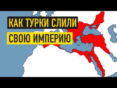 Османская империя за 17 минут
