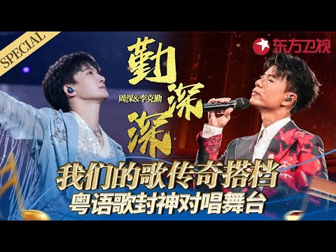 勤深深神级合唱盘点！李克勤周深封神和音演绎华语金曲,音综最传奇搭档！#宝藏音乐特辑