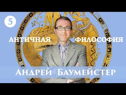 Античная философия. Лекция 5/14. Гераклит Эфесский.