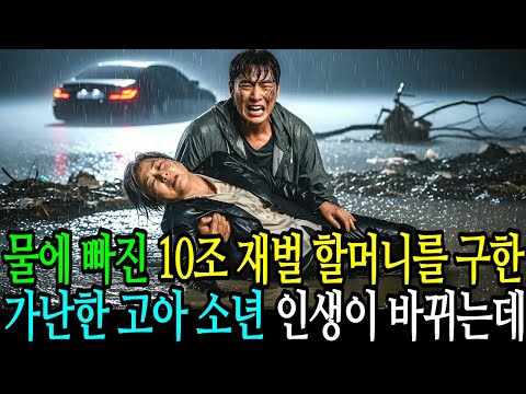 물에 빠진 10조 재벌 할머니를 구한 가난한 고아 소년 인생이 바뀌는데…