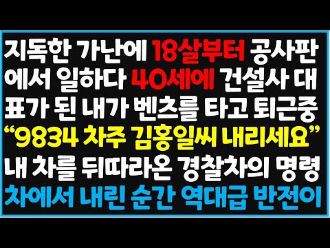 (신청사연) 지독한 가난에 18살부터 공사판에서 일하다 40세에 건설사 대표가 된 내가 벤츠를 타고 퇴근 중 "9834 차주 김홍일씨 내리세요" [신청사연][사이다썰][사연라디오]