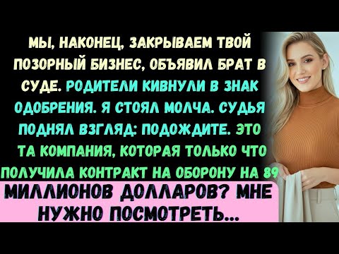 Семья заставила меня явиться в суд по делу о банкротстве —и вдруг судья узнал название моей компании