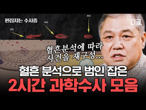 [#알쓸범잡2] (2시간) 정황 증거만 있는 사건을 과학수사 기법으로 해결한 사건 모음! 혈흔, 흙, 보행 분석 등으로 진실을 밝히는 방법은? | #편집자는