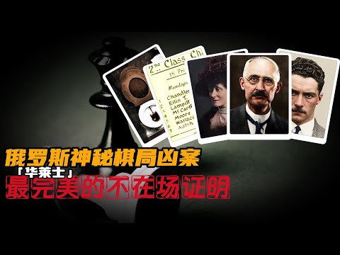 俄罗斯神秘棋局凶案-华莱士