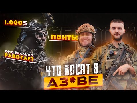 Разбор снаряжения украинского разведчика | Что брать с бойца АЗ*ВА | Ласковый и Опасный Бизнес