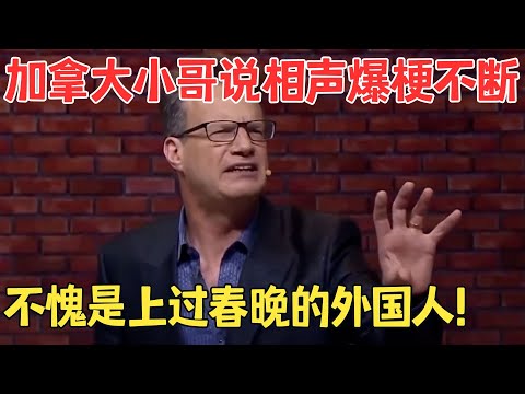这中文太溜了！大兵在台下听得狂笑不止,加拿大小哥说相声《大山侃大山》 #喜剧传奇