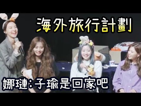 Twice 子瑜被娜璉連續作弄 momo以外的舞蹈擔當是誰?