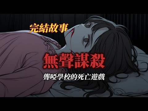 懸疑故事丨聾啞學校的恐怖連環殺人案丨全文已完結